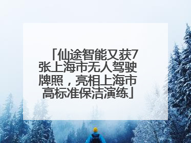 仙途智能又获7张上海市无人驾驶牌照，亮相上海市高标准保洁演练
